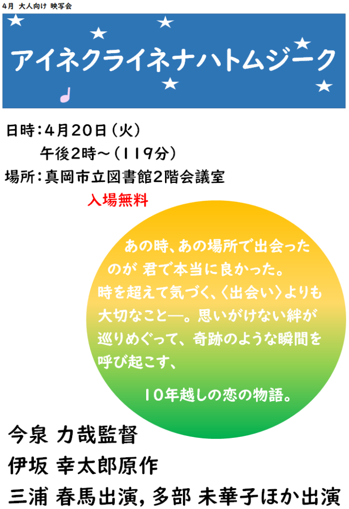 ４月の大人向け映写会 アイネクライネナハトムジーク 大人向けは時間の変更ございません 真岡市立図書館